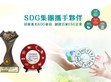 SDG集團(tuán)攜手伙伴迎向復(fù)蘇                                                                                                                                         